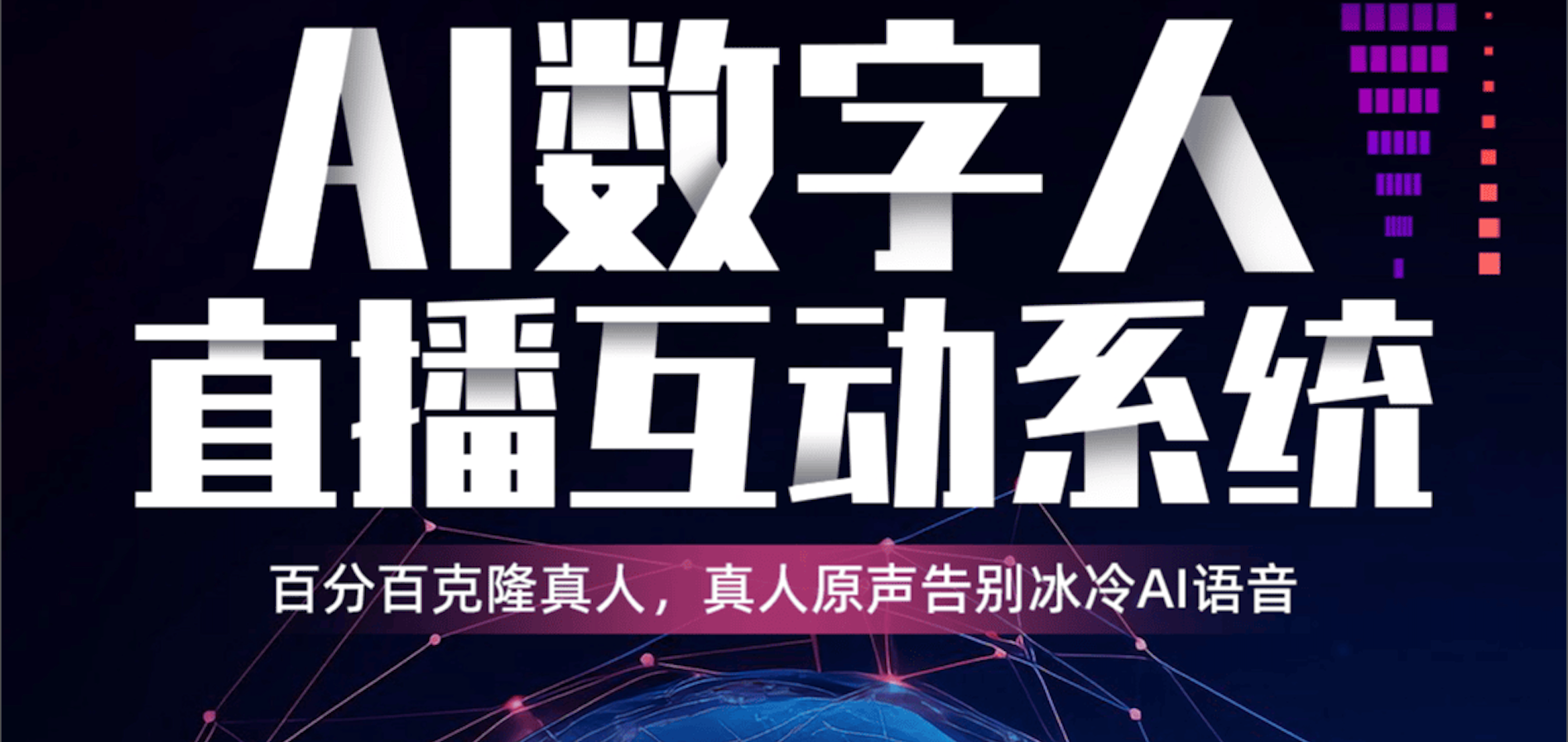 数字人直播系统